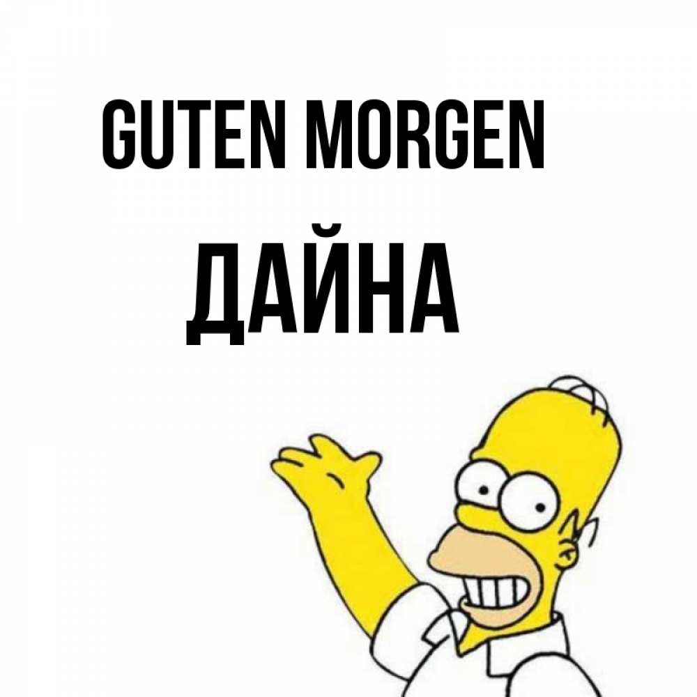 Открытка на каждый день с именем, Дайна Guten Morgen открытки с пожеланиями Прикольная открытка с пожеланием онлайн скачать бесплатно 