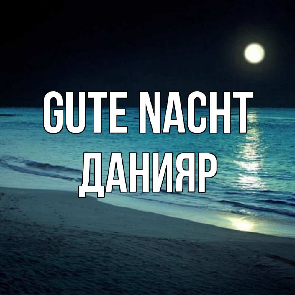 Открытка на каждый день с именем, Данияр Gute Nacht нежное море ночью Прикольная открытка с пожеланием онлайн скачать бесплатно 