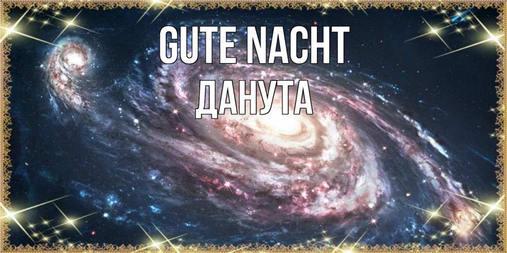 Открытка на каждый день с именем, Данута Gute Nacht пожелание сладкой ночи Прикольная открытка с пожеланием онлайн скачать бесплатно 