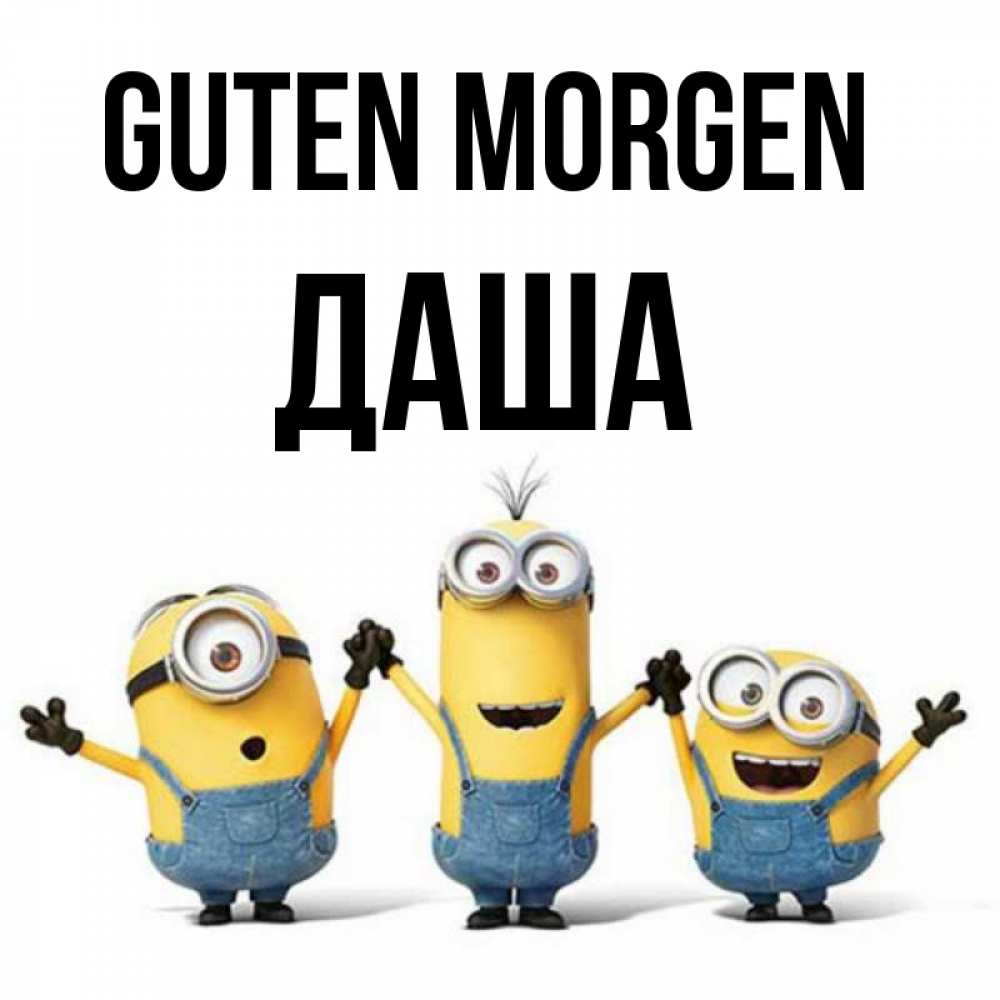 Открытка на каждый день с именем, Даша Guten Morgen бодренького утра Прикольная открытка с пожеланием онлайн скачать бесплатно 
