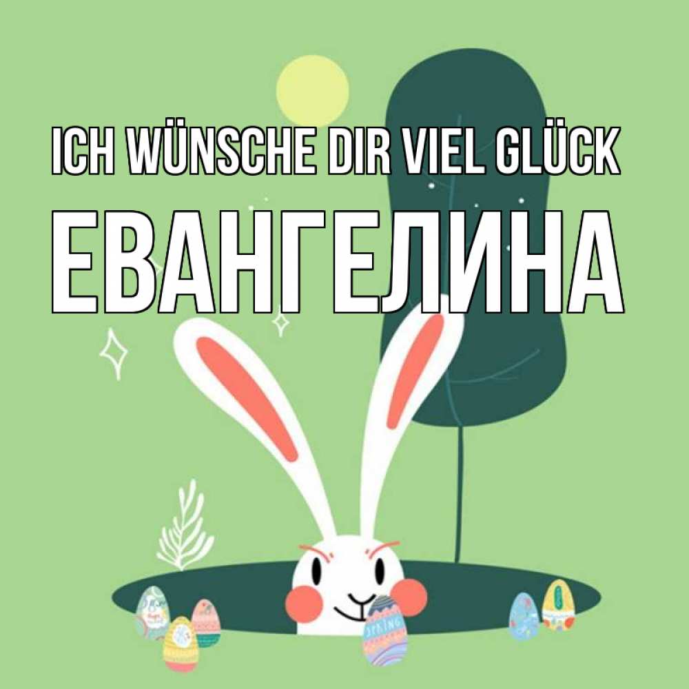 Открытка на каждый день с именем, Евангелина Ich wünsche dir viel Glück заяц Прикольная открытка с пожеланием онлайн скачать бесплатно 