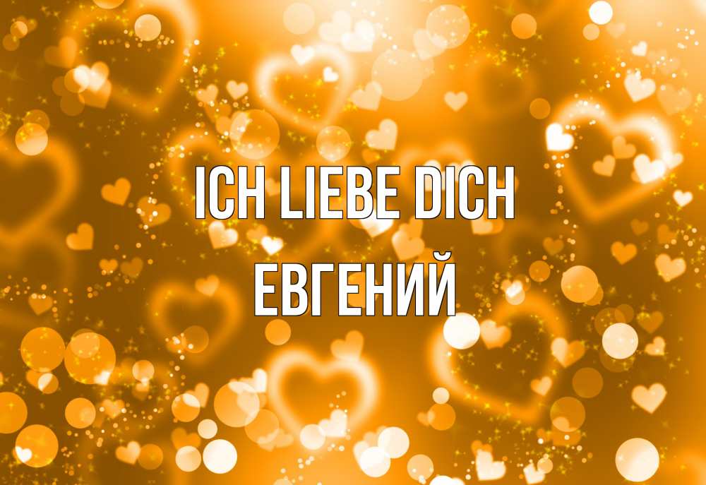 Открытка на каждый день с именем, Евгений Ich liebe dich ленты, цветы, сердце Прикольная открытка с пожеланием онлайн скачать бесплатно 