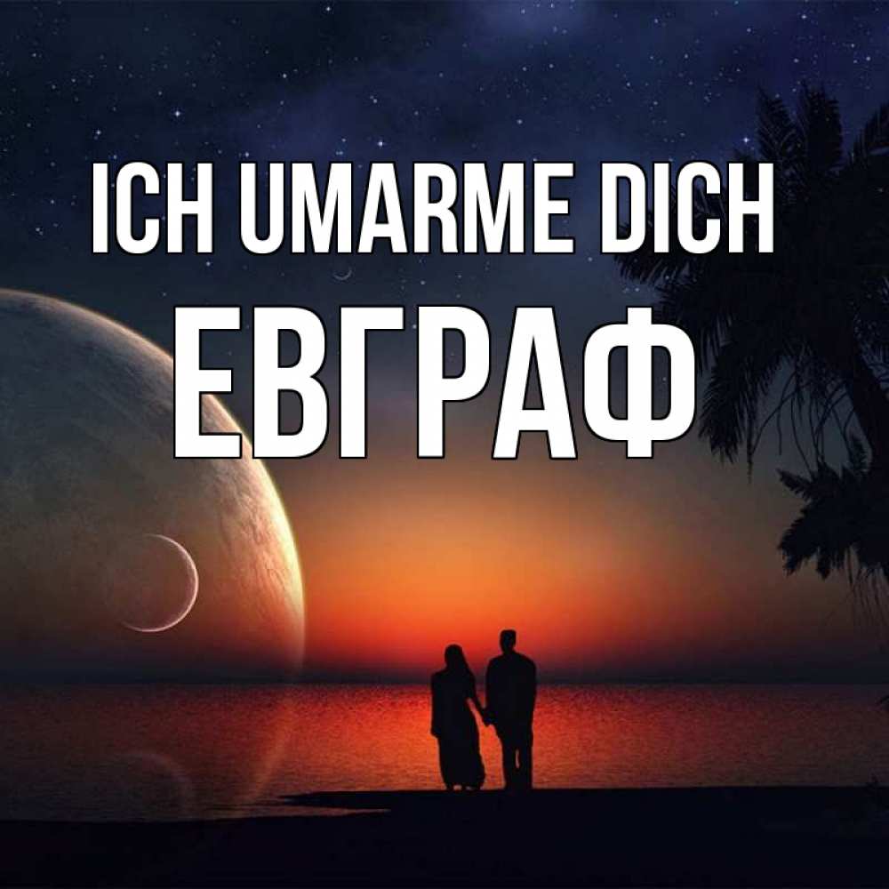 Открытка на каждый день с именем, Евграф Ich umarme dich восход спутников Прикольная открытка с пожеланием онлайн скачать бесплатно 