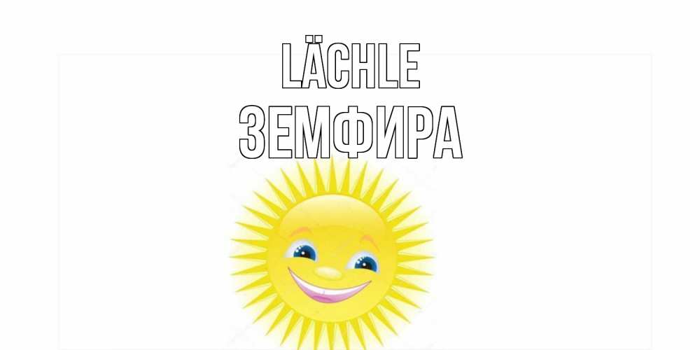 Открытка на каждый день с именем, Земфира Lächle пожелания позитивные Прикольная открытка с пожеланием онлайн скачать бесплатно 