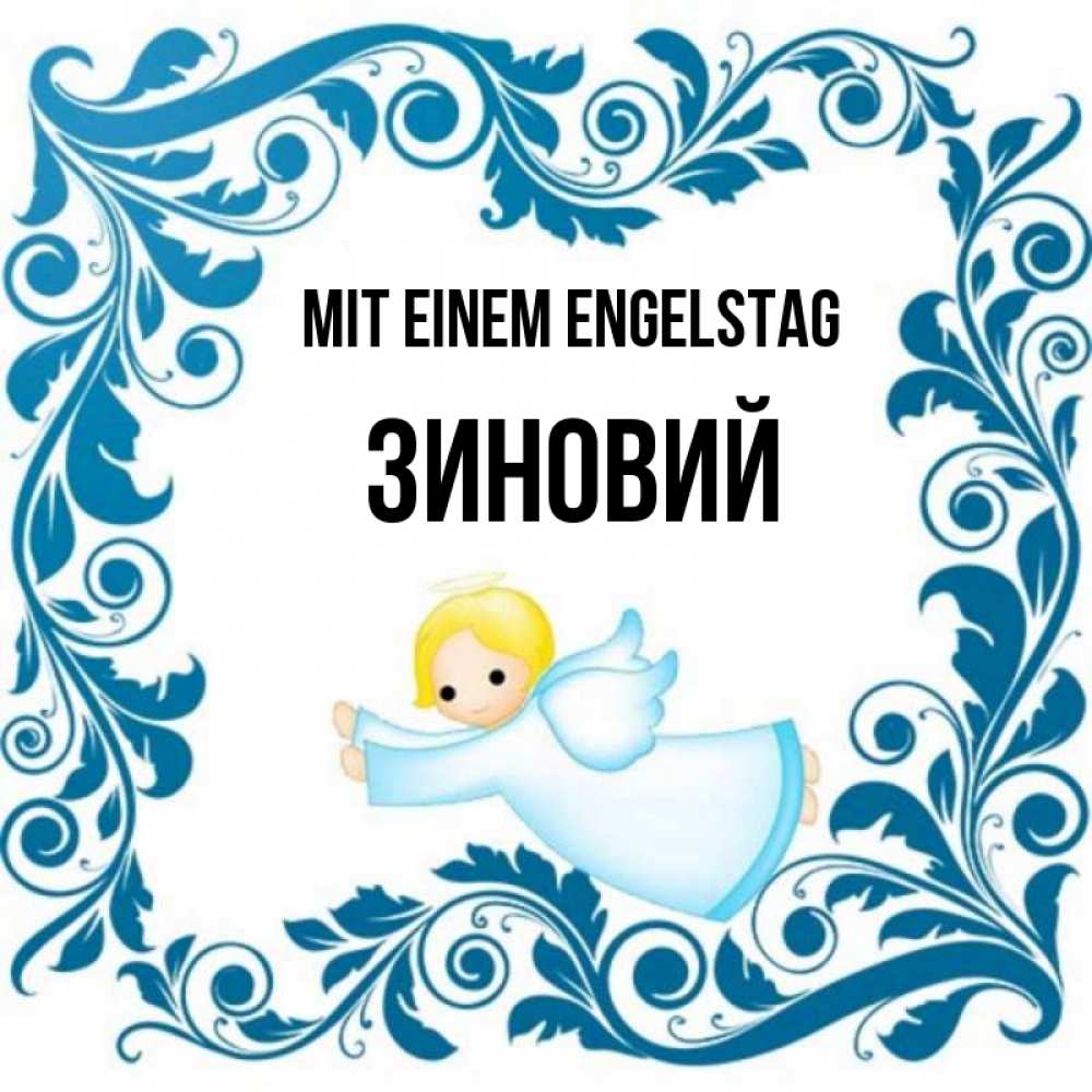 Открытка на каждый день с именем, Зиновий Mit einem Engelstag девочка ангел и синяя рамка Прикольная открытка с пожеланием онлайн скачать бесплатно 