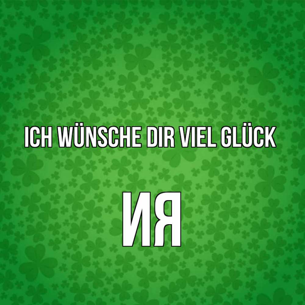 Открытка на каждый день с именем, Ия Ich wünsche dir viel Glück много листочков на удачу Прикольная открытка с пожеланием онлайн скачать бесплатно 