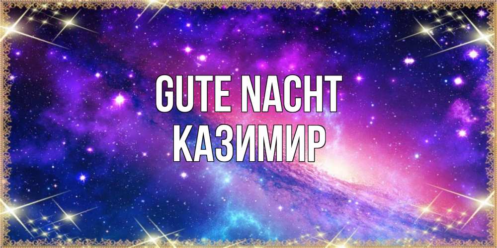 Открытка на каждый день с именем, Казимир Gute Nacht пожелания споки ноки Прикольная открытка с пожеланием онлайн скачать бесплатно 