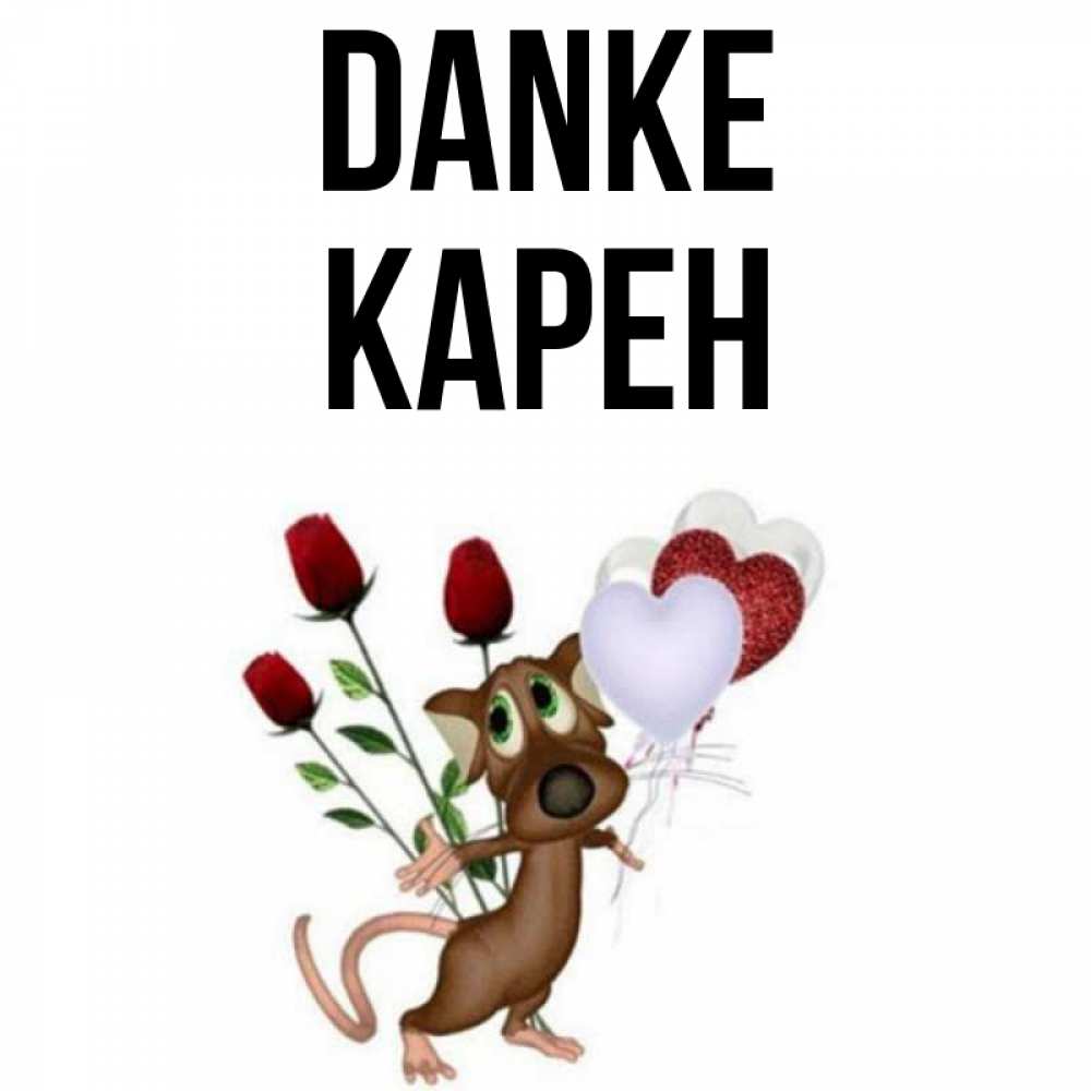 Открытка на каждый день с именем, Карен Danke песик с шариками в форме сердец Прикольная открытка с пожеланием онлайн скачать бесплатно 