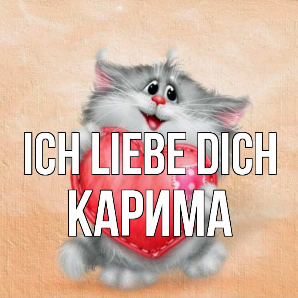Открытка на каждый день с именем, Карима Ich liebe dich сердце с заплаткой Прикольная открытка с пожеланием онлайн скачать бесплатно 