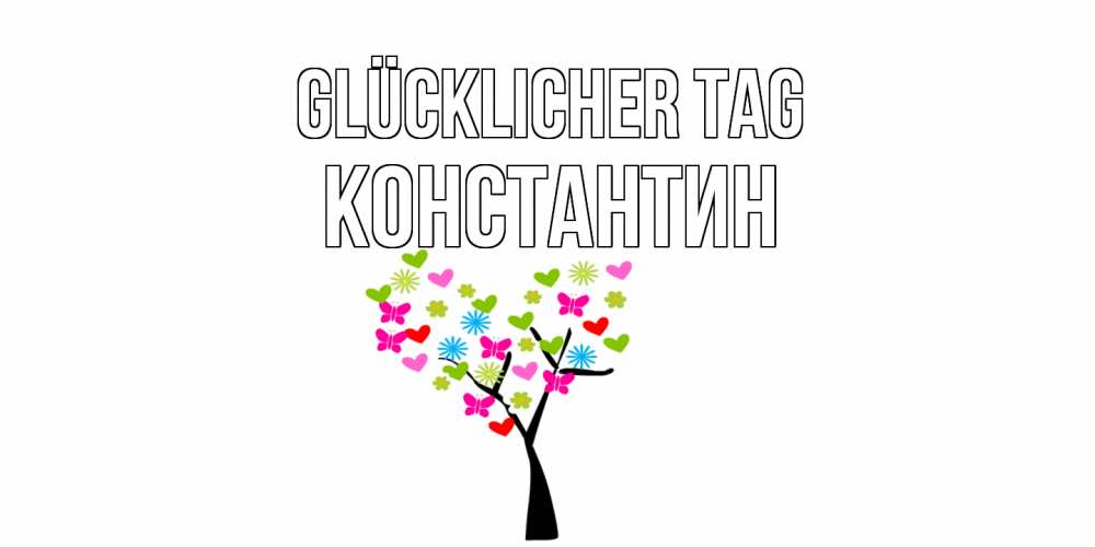 Открытка на каждый день с именем, Константин Glücklicher Tag открытки на каждый день Прикольная открытка с пожеланием онлайн скачать бесплатно 