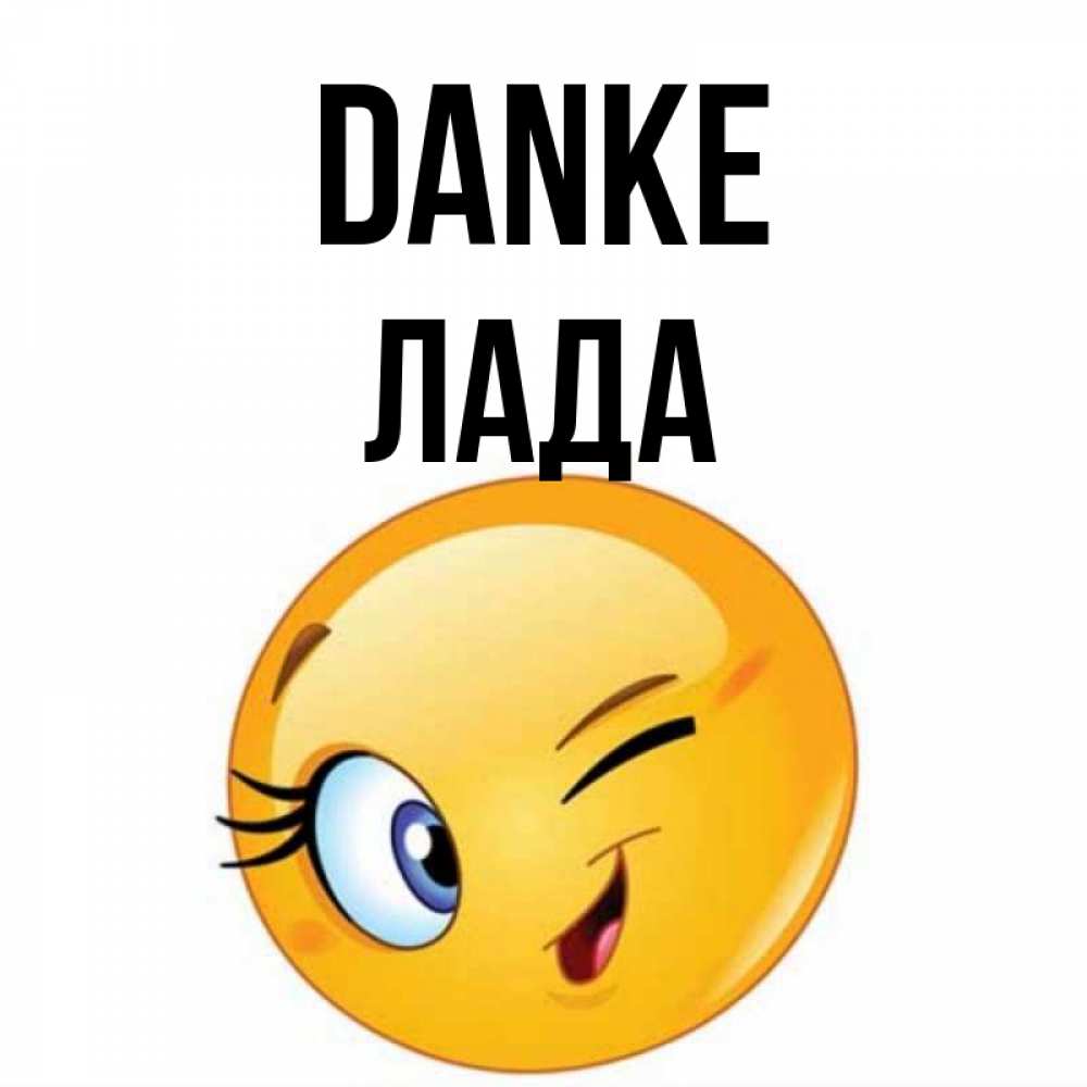 Открытка на каждый день с именем, Лада Danke открытка с подмигивающим смайлом Прикольная открытка с пожеланием онлайн скачать бесплатно 