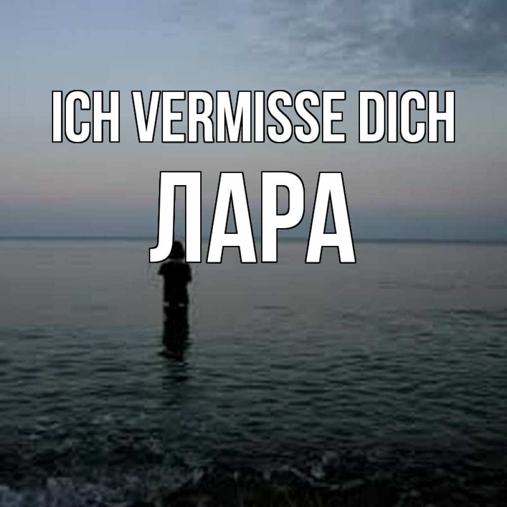 Открытка на каждый день с именем, Лара Ich vermisse dich скука Прикольная открытка с пожеланием онлайн скачать бесплатно 