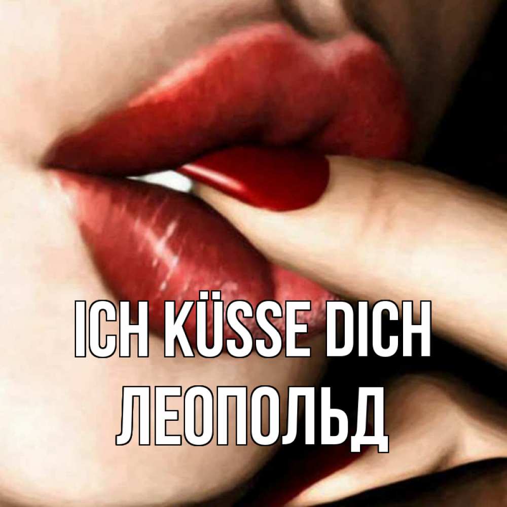 Открытка на каждый день с именем, Леопольд Ich küsse dich открытка целую тебя для парня Прикольная открытка с пожеланием онлайн скачать бесплатно 