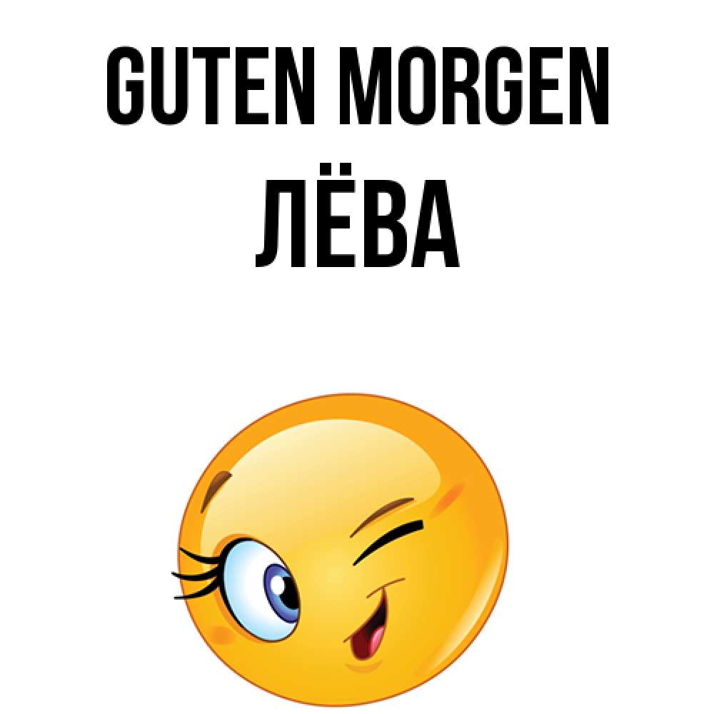 Открытка на каждый день с именем, Лёва Guten Morgen хорошее настроение Прикольная открытка с пожеланием онлайн скачать бесплатно 