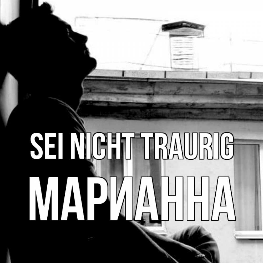 Открытка на каждый день с именем, Марианна Sei nicht traurig старый дом Прикольная открытка с пожеланием онлайн скачать бесплатно 