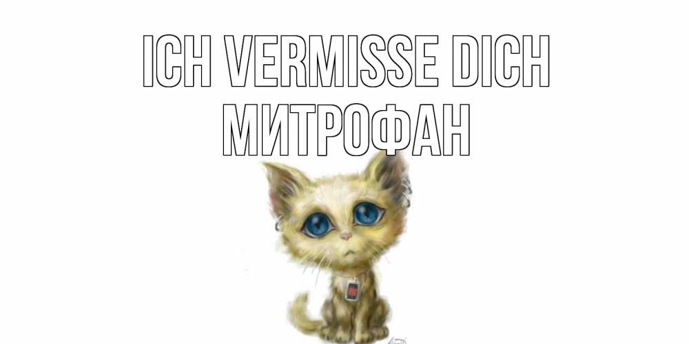 Открытка на каждый день с именем, Митрофан Ich vermisse dich я по тебе скучаю открытки для любимых с именем Прикольная открытка с пожеланием онлайн скачать бесплатно 