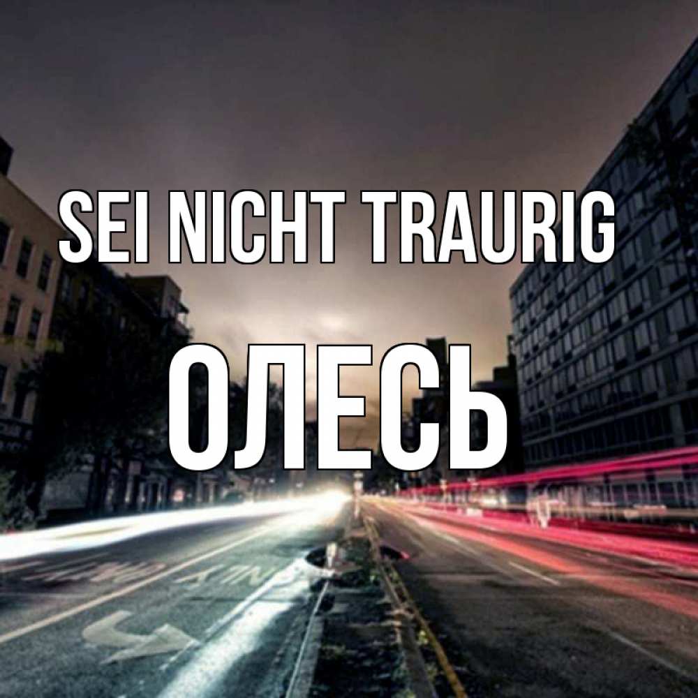 Открытка на каждый день с именем, Олесь Sei nicht traurig съемка ночью Прикольная открытка с пожеланием онлайн скачать бесплатно 