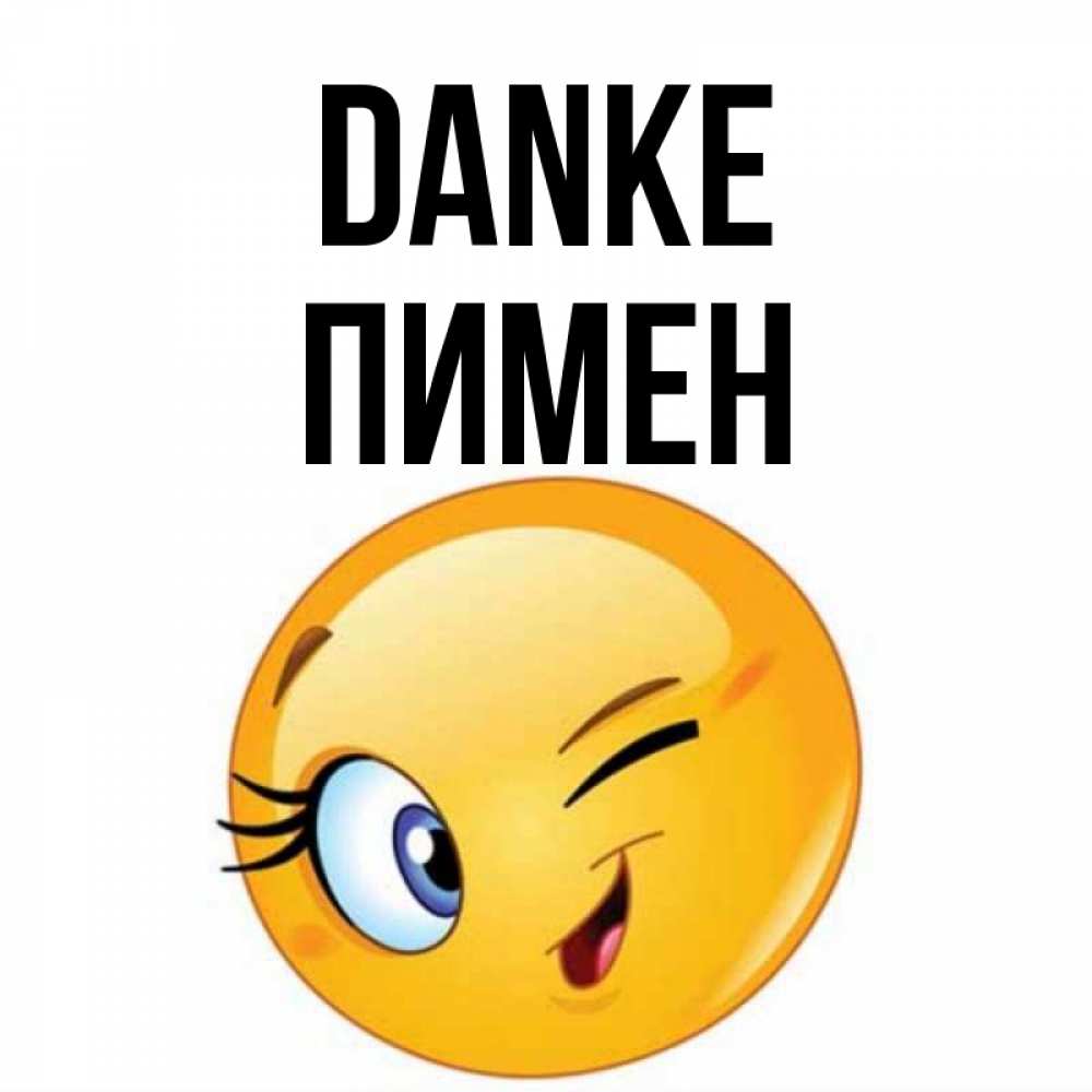 Открытка на каждый день с именем, Пимен Danke открытка с подмигивающим смайлом Прикольная открытка с пожеланием онлайн скачать бесплатно 