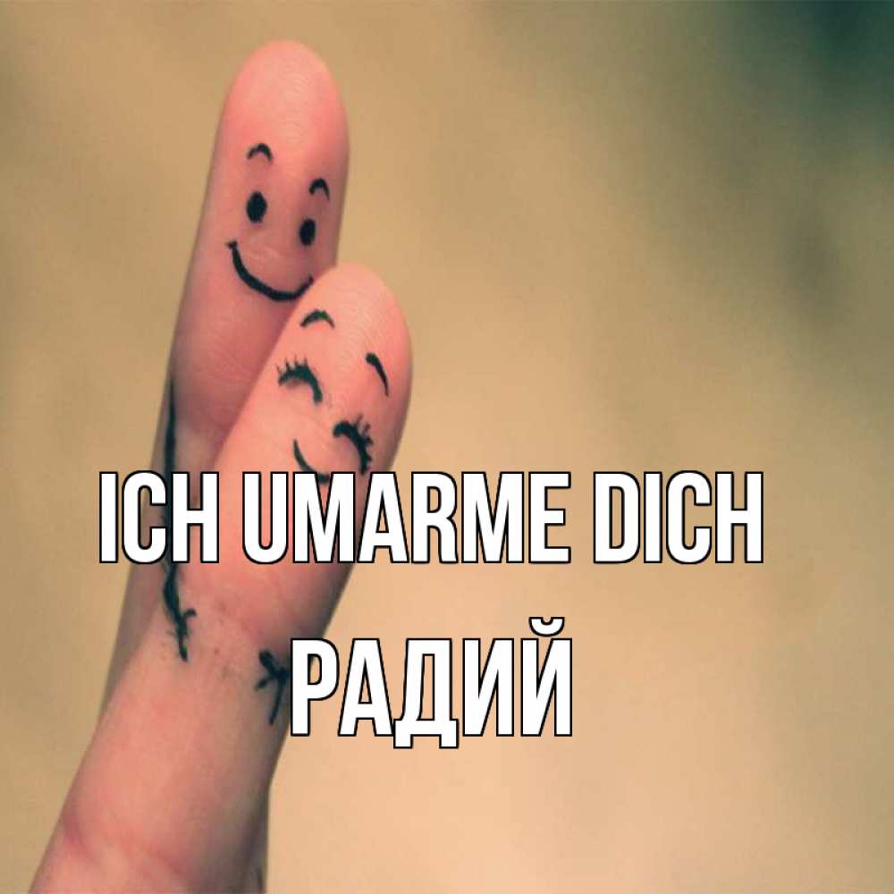 Открытка на каждый день с именем, Радий Ich umarme dich рисунок на пальцах Прикольная открытка с пожеланием онлайн скачать бесплатно 