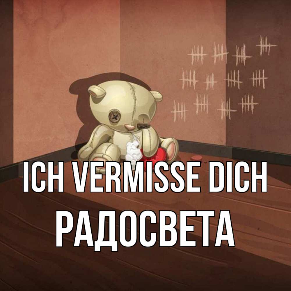 Открытка на каждый день с именем, Радосвета Ich vermisse dich скорее ко мне Прикольная открытка с пожеланием онлайн скачать бесплатно 