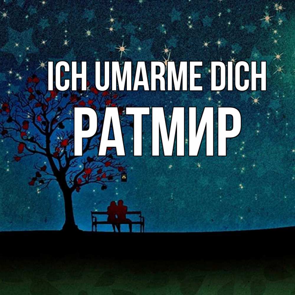 Открытка на каждый день с именем, Ратмир Ich umarme dich много звезд Прикольная открытка с пожеланием онлайн скачать бесплатно 