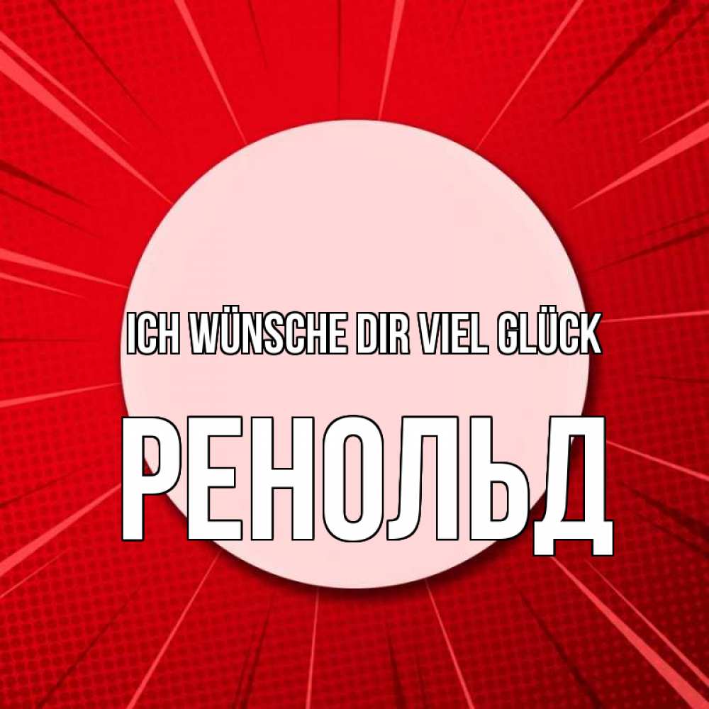 Открытка на каждый день с именем, Ренольд Ich wünsche dir viel Glück розовая кнопка Прикольная открытка с пожеланием онлайн скачать бесплатно 