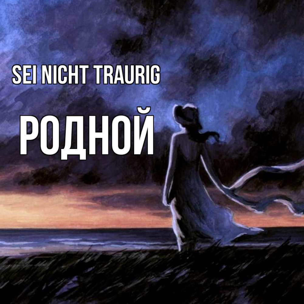 Открытка на каждый день с именем, Родной Sei nicht traurig картина Прикольная открытка с пожеланием онлайн скачать бесплатно 