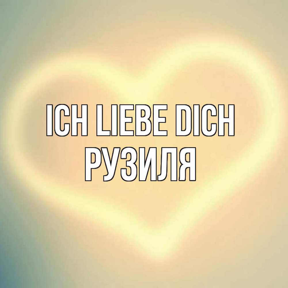 Открытка на каждый день с именем, Рузиля Ich liebe dich сердце Прикольная открытка с пожеланием онлайн скачать бесплатно 