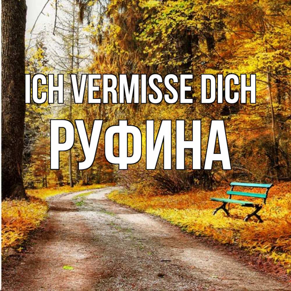 Открытка на каждый день с именем, Руфина Ich vermisse dich зеленая лавочка и осенний лес Прикольная открытка с пожеланием онлайн скачать бесплатно 