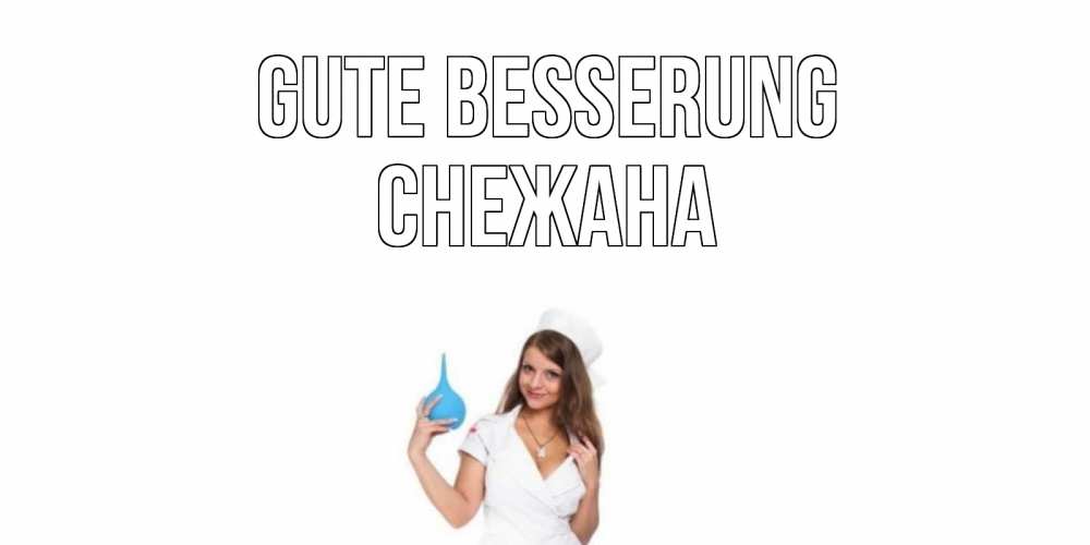 Открытка на каждый день с именем, Снежана Gute Besserung клизма Прикольная открытка с пожеланием онлайн скачать бесплатно 