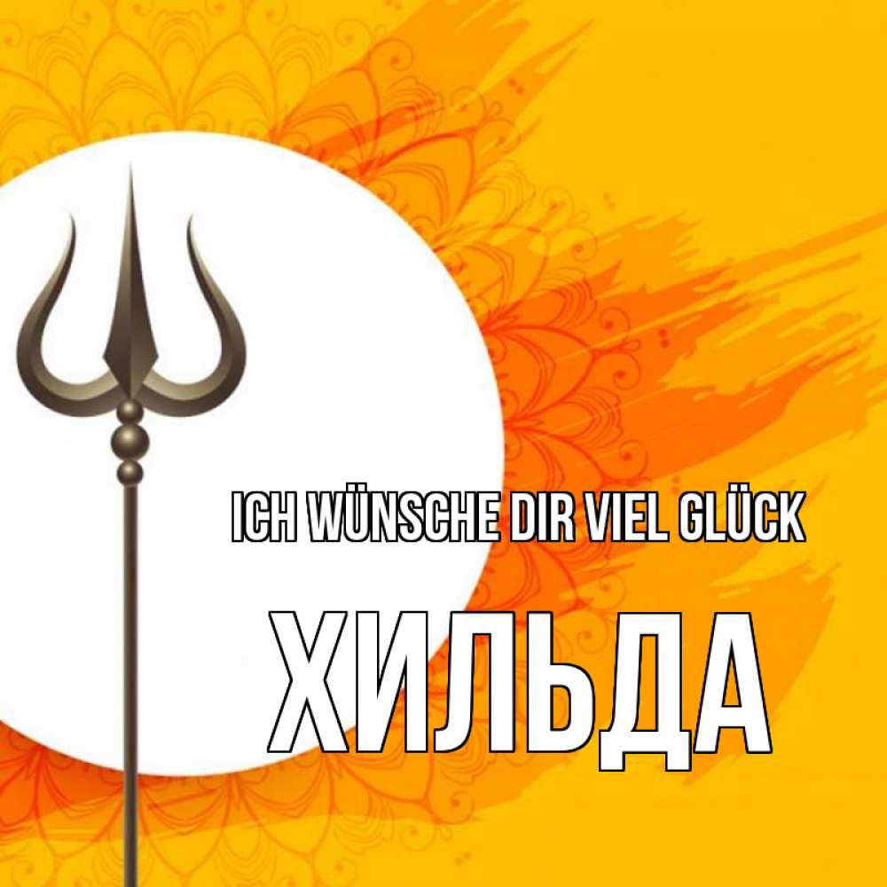 Открытка на каждый день с именем, Хильда Ich wünsche dir viel Glück пусть повезет Прикольная открытка с пожеланием онлайн скачать бесплатно 