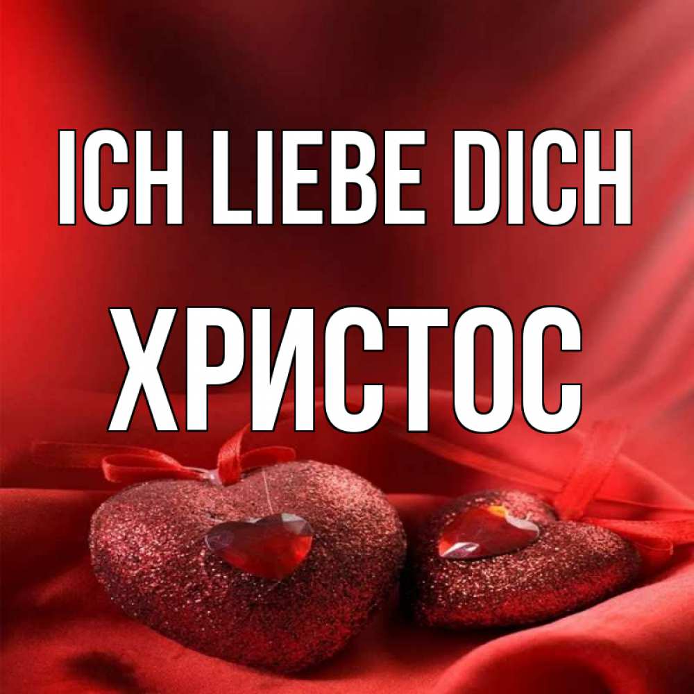 Открытка на каждый день с именем, Христос Ich liebe dich с лентами Прикольная открытка с пожеланием онлайн скачать бесплатно 