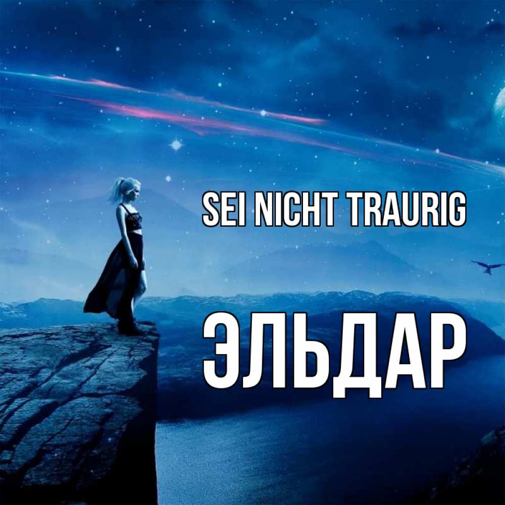 Открытка на каждый день с именем, Эльдар Sei nicht traurig вода и скала Прикольная открытка с пожеланием онлайн скачать бесплатно 