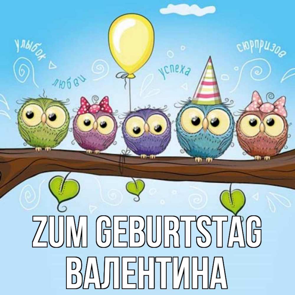 Открытка на каждый день с именем, Валентина Zum Geburtstag совы Прикольная открытка с пожеланием онлайн скачать бесплатно 