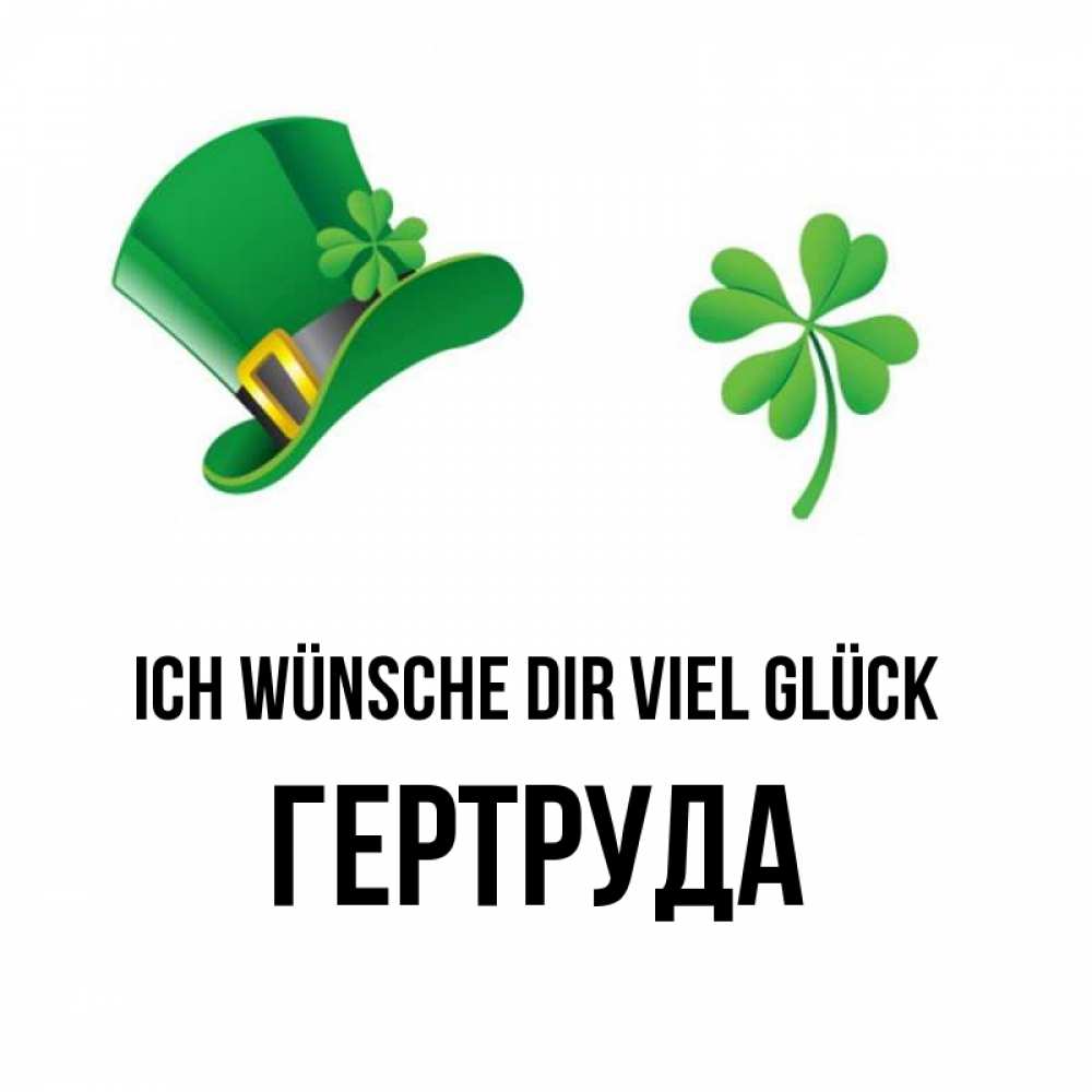 Открытка на каждый день с именем, Гертруда Ich wünsche dir viel Glück на удачу 1 Прикольная открытка с пожеланием онлайн скачать бесплатно 