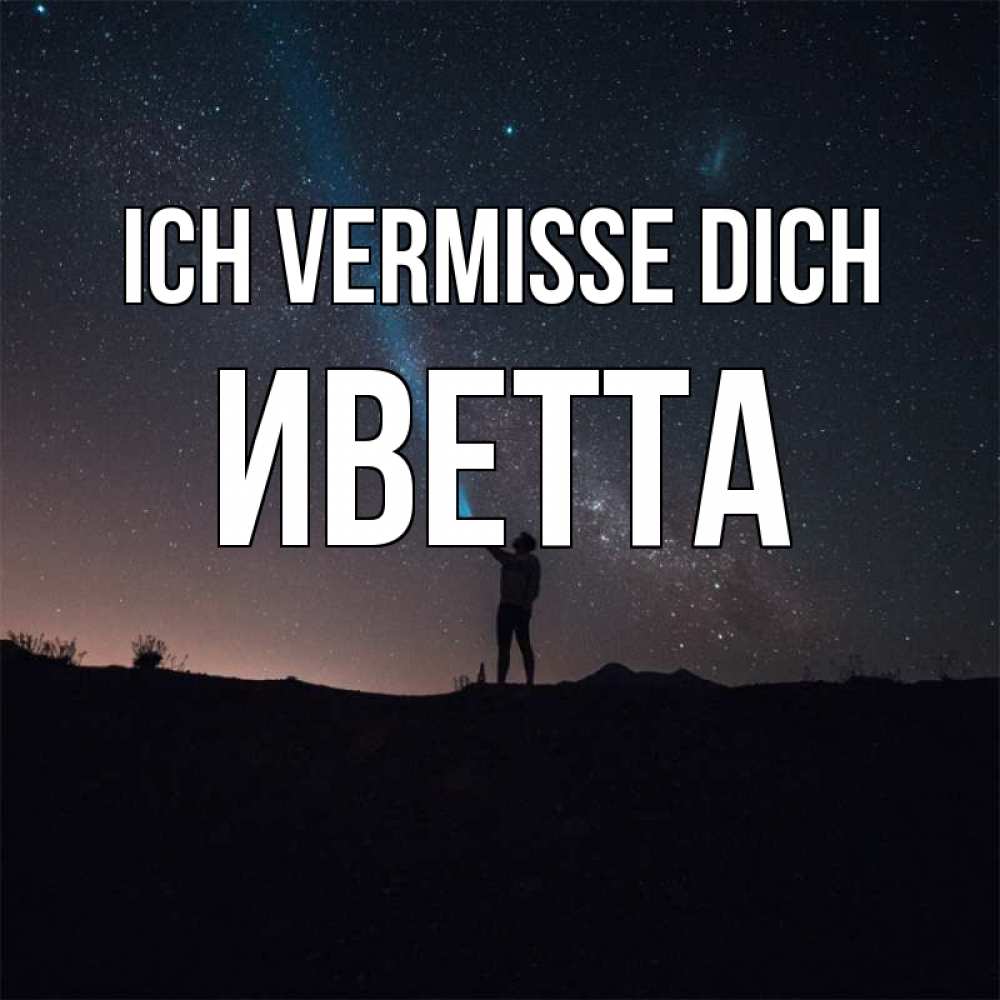 Открытка на каждый день с именем, Иветта Ich vermisse dich звезды и луч света Прикольная открытка с пожеланием онлайн скачать бесплатно 