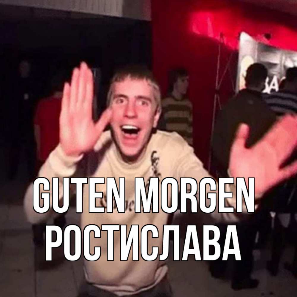 Открытка на каждый день с именем, Ростислава Guten Morgen танец с улыбкой Прикольная открытка с пожеланием онлайн скачать бесплатно 