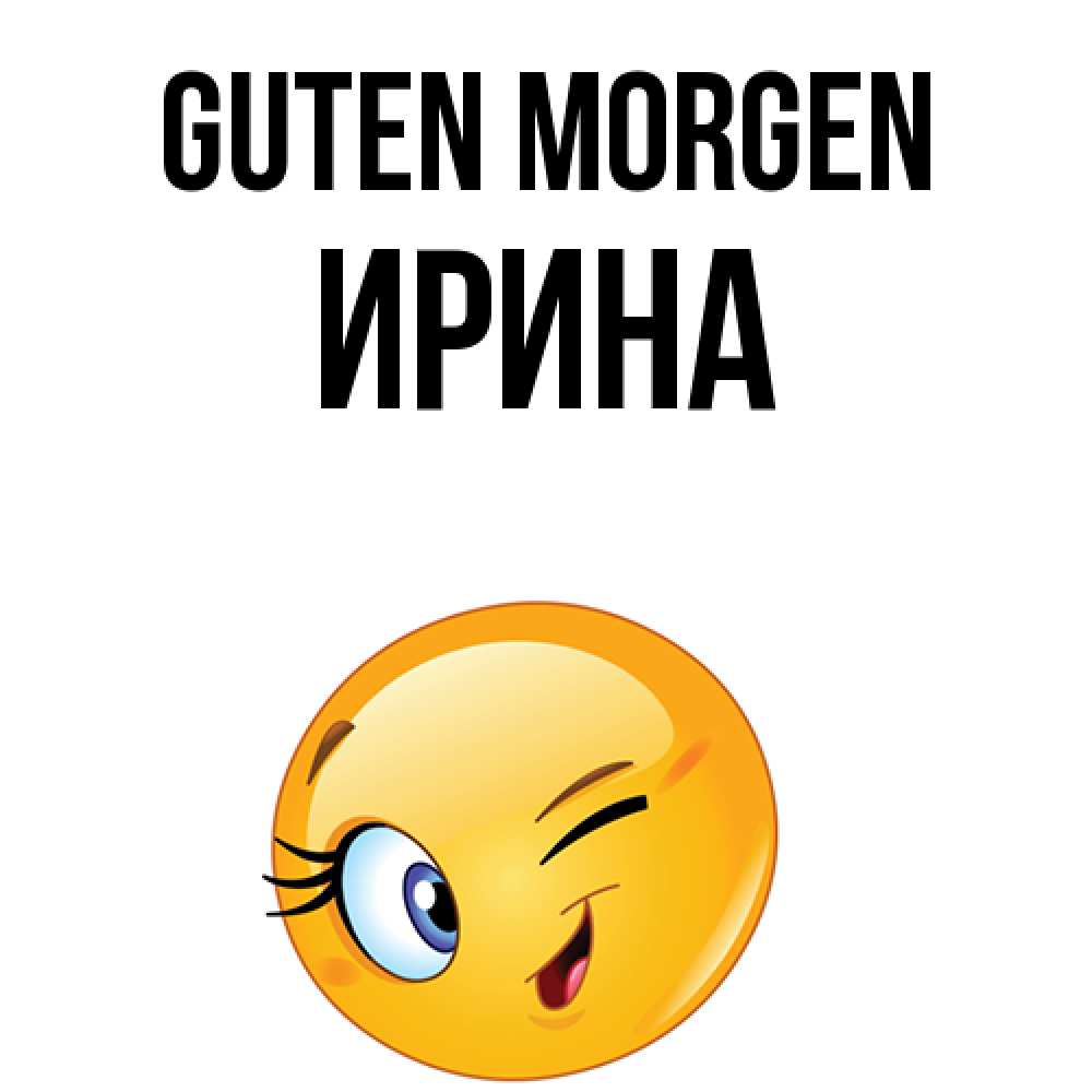 Открытка на каждый день с именем, Ирина Guten Morgen хорошее настроение Прикольная открытка с пожеланием онлайн скачать бесплатно 