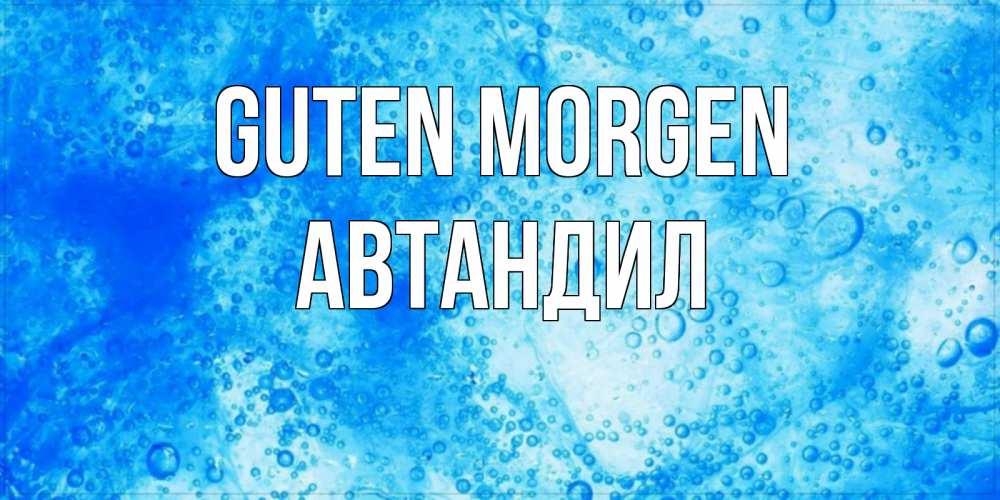 Открытка на каждый день с именем, Автандил Guten Morgen хорошее утро под водой Прикольная открытка с пожеланием онлайн скачать бесплатно 