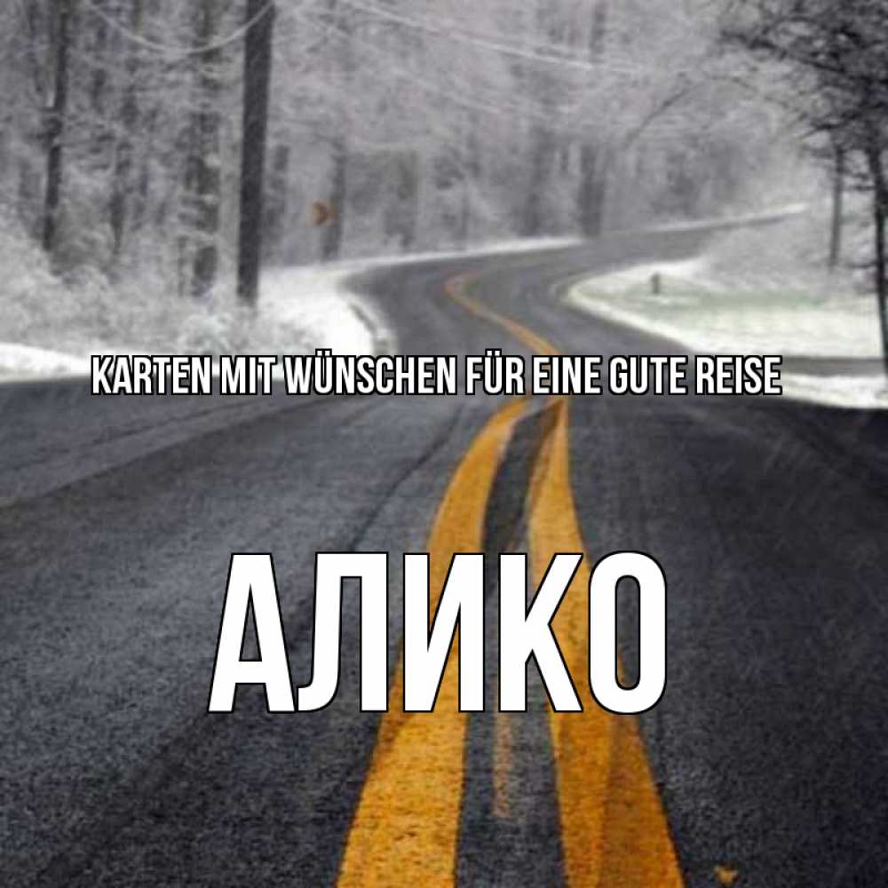 Открытка на каждый день с именем, Алико Karten mit Wünschen für eine gute Reise хорошего вам путешествия Прикольная открытка с пожеланием онлайн скачать бесплатно 