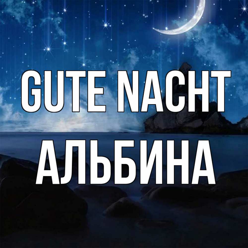 Открытка на каждый день с именем, Альбина Gute Nacht море Прикольная открытка с пожеланием онлайн скачать бесплатно 