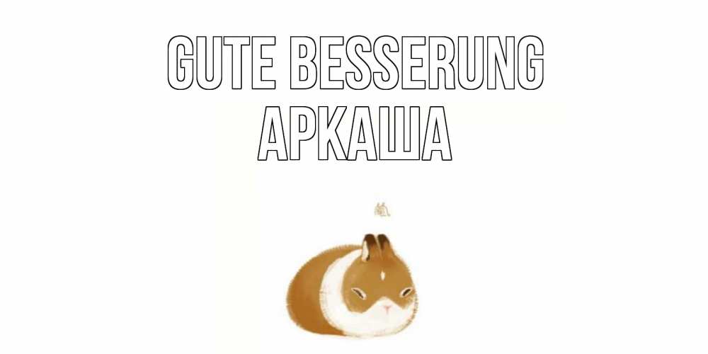 Открытка на каждый день с именем, Аркаша Gute Besserung морская свинка на открытке с пожеланиями не болеть Прикольная открытка с пожеланием онлайн скачать бесплатно 