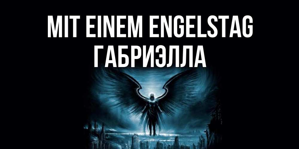 Открытка на каждый день с именем, Габриэлла Mit einem Engelstag ангел, день ангела Прикольная открытка с пожеланием онлайн скачать бесплатно 