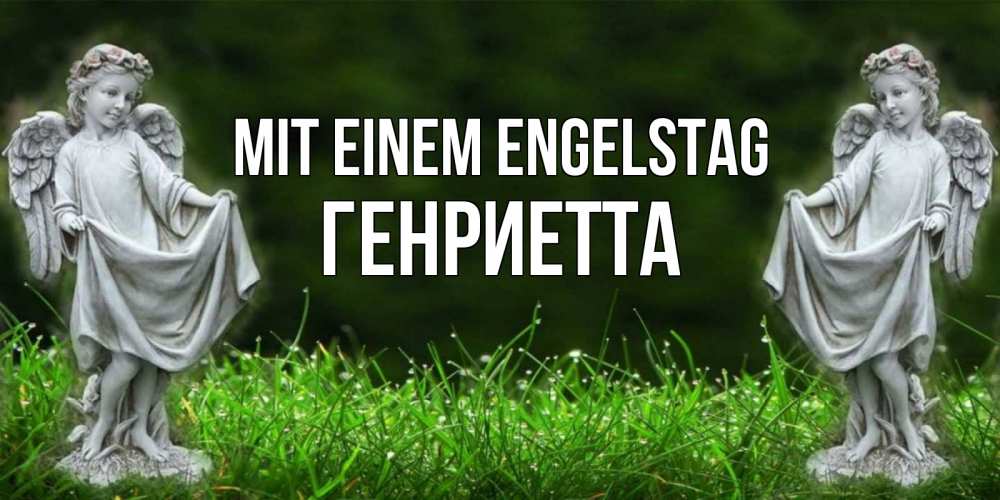 Открытка на каждый день с именем, Генриетта Mit einem Engelstag небо, ангел, девушка Прикольная открытка с пожеланием онлайн скачать бесплатно 