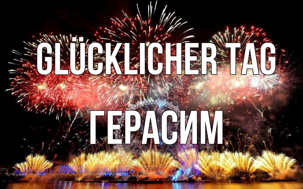 Открытка на каждый день с именем, Герасим Glücklicher Tag Фейрверг 2 Прикольная открытка с пожеланием онлайн скачать бесплатно 