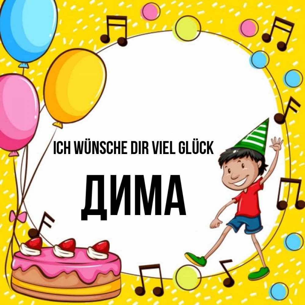 Открытка на каждый день с именем, Дима Ich wünsche dir viel Glück открытка 1 Прикольная открытка с пожеланием онлайн скачать бесплатно 