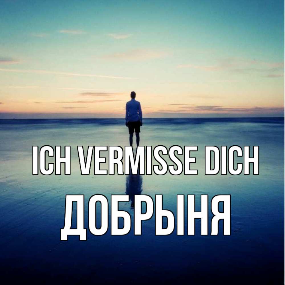 Открытка на каждый день с именем, Добрыня Ich vermisse dich зима Прикольная открытка с пожеланием онлайн скачать бесплатно 