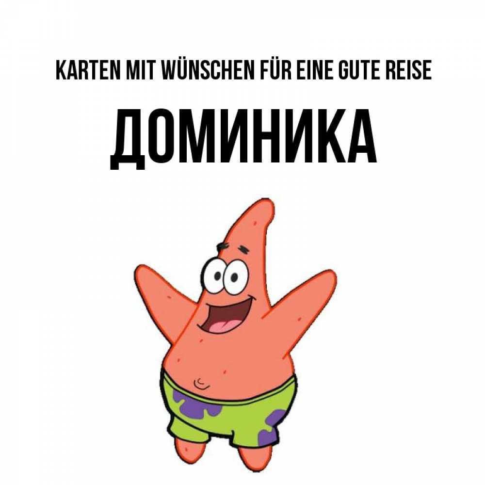 Открытка на каждый день с именем, Доминика Karten mit Wünschen für eine gute Reise желает тебе хорошей дороги Прикольная открытка с пожеланием онлайн скачать бесплатно 