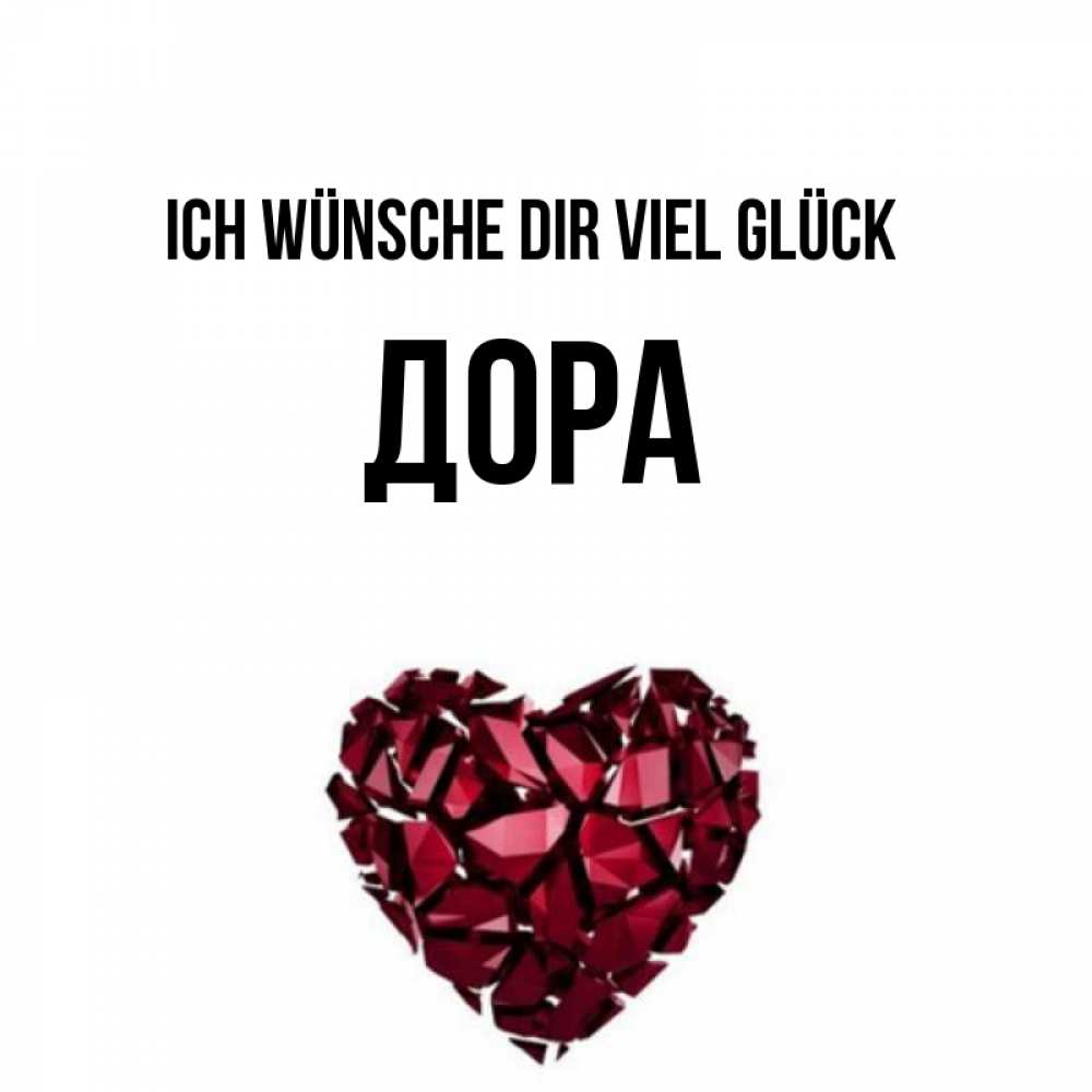 Открытка на каждый день с именем, Дора Ich wünsche dir viel Glück бордовое из кристаллов  1 Прикольная открытка с пожеланием онлайн скачать бесплатно 