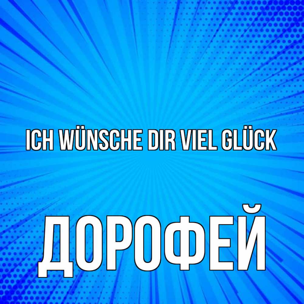 Открытка на каждый день с именем, Дорофей Ich wünsche dir viel Glück на удачу Прикольная открытка с пожеланием онлайн скачать бесплатно 